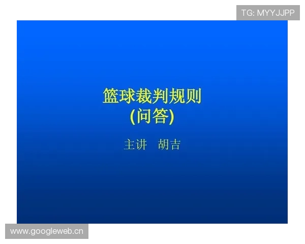 深入解析篮球裁判判罚流程：规则依据与执行细节